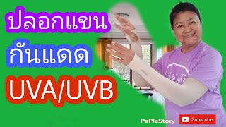 รีวิวปลอกแขนกันUV/Paplestory #ปลอกแขน #UV