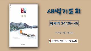 일산은광교회 새벽기도회 [창세기 24:28~49]