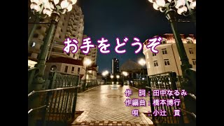 お手をどうぞ　唄：小辻貢/作詞：田中なるみ/作編曲：橋本博行