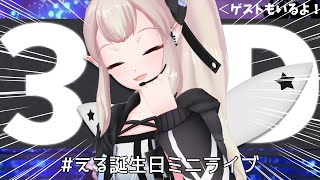 【3D LIVE】#える誕生日ミニライブ【にじさんじ/える】