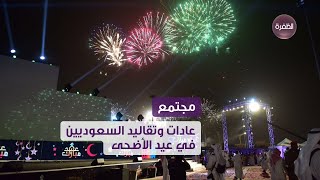 كيف استقبل السعوديين عيد الأضحى المبارك؟ | مساء الإمارات - عيدكم مبارك