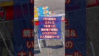 1月5回目のコストコ購入品は1年待った絶品焼き菓子と久しぶりすぎる大人気商品のセールetc #shorts