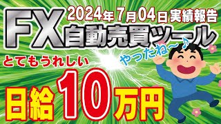 【FX自動売買ツール】落ち着いた１日。EA３つ稼働で１日の不労所得１０万円。　7月4日+直近１週間実績報告【FX】【EA】【金虎】【ゴールドラッシュ】【BTCウルフ】