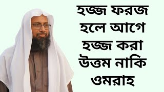 হজ্জ ফরজ হলে আগে হজ্জ করা উত্তম নাকি ওমরাহ