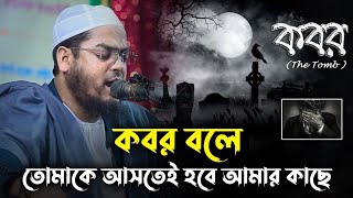 কবর বলে তোমাকে আসতেই হবে আমার কাছে মাওলানা হাফিজুর রহমান সিদ্দিকী Hafijur Rahman Siddiki Siddiki_Tv