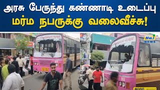 அரசு பேருந்து கண்ணாடி உடைப்பு: மர்ம நபருக்கு வலைவீச்சு! | Kallakurichi | Govt Bus | Glass Broke