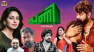 Pani Full Movie In Malayalam 2024 | Abhinaya | Merlet Ann Thomas | Joju George | Review \u0026 Fact's