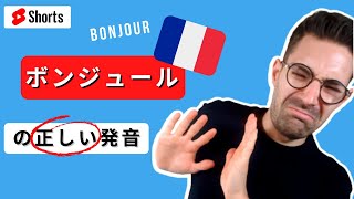 １分以下に ｢Bonjour｣ の発音方法 #shorts #フランス語