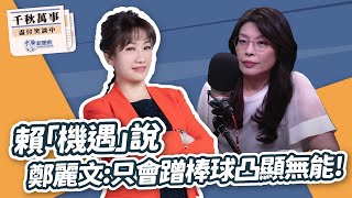 【千秋萬事】前立委 鄭麗文｜王淺秋｜2.24.25