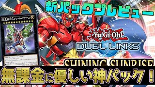 忙しい人のための新パックプレビュー！【遊戯王デュエルリンクス】Yu-Gi-Oh Duel Links