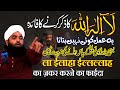 La ilaha Ilallah  Zikr Karne Se Kya Hoga | Sayyed Aminul Qadri
