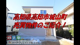 高知県高知市城山町の新築建売住宅です！