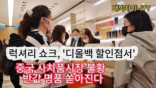 이태리명품 중국서 줄줄이 반값