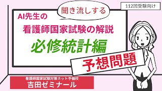 【第112回看護師国家試験】新出題規準対応の予想問題｜必修問題の統計編　【監修：吉田ゼミナール】