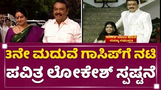 Actor Naresh ಪತ್ನಿ Ramya ನನ್ನ ಯಾಕೆ ಟಾರ್ಗೆಟ್ ಮಾಡ್ತಿದ್ದಾರಂದ್ರೆ : Pavitra Lokesh | NewsFirst Kannada