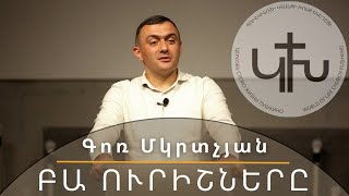 Գոռ Մկրտչյան - Բա ուրիշները / Gor Mkrtchyan - Ba urishnere