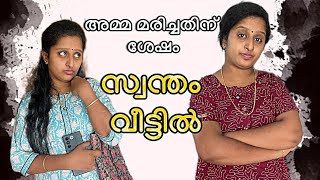 അമ്മ മരിച്ചതിന് ശേഷം സ്വന്തം വീട്ടിലേക്ക് മകൾ.. 😥💔