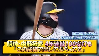 阪神・中野拓夢 4年連続100安打も「この成績で出してもらってる」【なんJ/2ch/5ch/ネット 反応 まとめ/阪神タイガース/岡田監督】