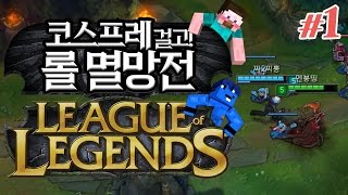 양띵 [챔피언 코스프레 걸고 롤 한판! 양띵팀 VS 옴므팀 5대5 롤 멸망전 1편] League of Legends