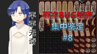 【暗黑2重制版】100次BUG超市出货集中鉴定#8