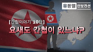 [유동열의 안보전선 174회] 간첩이야기 제10탄, 요새도 간첩이 있느냐?