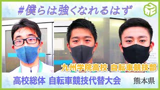 『逆境にも負けずに』熊本県の自転車競技部のみなさんから全国の高校3年生へメッセージ #僕らは強くなれるはず