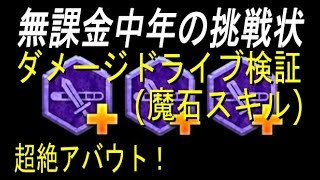 【FFRK】#175【検証】ダメージドライブ（魔石スキル）の効果を超絶アバウトに検証してみた。〈無課金中年の挑戦状〉