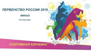 Первенство России 2019. Финал