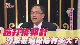 【精華版】施打排卵針 導致罹癌風險有多大？