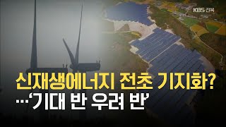 신재생에너지 전초 기지화?…‘기대 반 우려 반’ / KBS 2021.05.31.