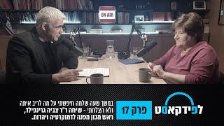 לפידקאסט | במשך שעה שלמה חיפשתי על מה לריב איתה ולא הצלחתי, שיחה עם ד\