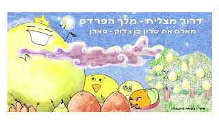 דרור מצליח  - מלך הפרדס