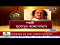 এবার padma vibhushan জিতেছে বাংলার ৪ কৃতী