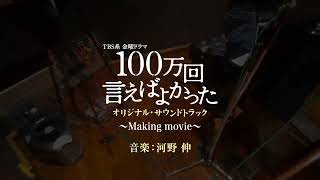 【公式】TBS系 金曜ドラマ「100万回 言えばよかった」オリジナル・サウンドトラック〜Making movie〜