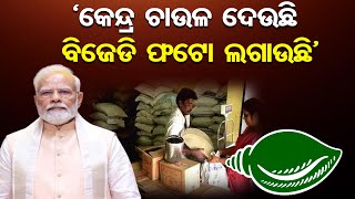 ‘କେନ୍ଦ୍ର ଚାଉଳ ଦେଉଛି, BJD ଫଟୋ ଲଗାଉଛି’ | PM Modi | Election 2024 | BJD | BJP | Odisha Reporter