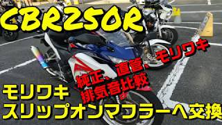 【CBR250R】マフラー交換　排気音比較　【モリワキ】