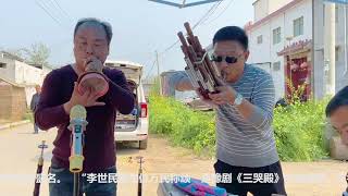 河南漯河唢呐大神来了，演奏豫剧《三哭殿》，呐子演奏，以假乱真！