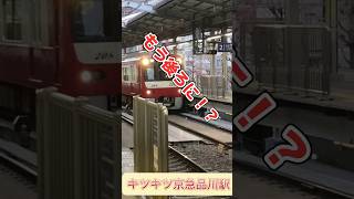 え！もう後ろに！【京急線　品川駅】( #鉄道 #電車 #京急 )