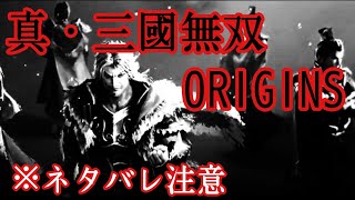 《真・三國無双ORIGINS/PS5/※ネタバレあり》魏呉蜀クリア後挑戦の難易度MAX⚜️トロコンまであと少し🥳《2025/02/10》