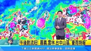 大氣仍不穩！午後仍有「強對流」　注意劇烈天氣｜三立準氣象｜20210608｜三立新聞台