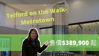 【樓花推介】Telford on the walk - Metrotown. Studio 售價$389,900 起 #溫哥華地產 #溫哥華睇樓團 #溫哥華樓花