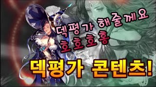 SEVEN KNIGHTS 세븐나이츠 세나 -5월5일 어린이날 특집! 덱평 콘텐츠! 당신의 덱은 과연 몇점인가?