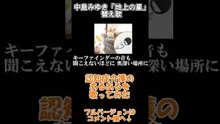 【切り抜き】【介護替え歌】「地上の星」中島みゆき　~認知症介護のあるあるを歌ってみた～　介護情報バラエティ　やらまいケアチャンネル #shorts