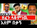 እዉነት ወጣ ኦርቶዶክስ ከሱስ አዳነችኝ 🤭