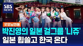 박진영의 일본 걸그룹 '니쥬', 일본 휩쓸고 한국 온다 / SBS / 굿모닝연예