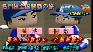 名門校全国制覇の旅　静岡編　第８話　菊池・桐敷リレーと福留孝介【パワプロ２０２４　栄冠ナイン】名門校全国制覇の旅#パワプロ2024 #栄冠ナイン #ゲーム実況