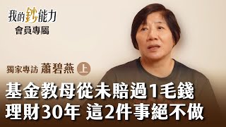 基金教母從未賠過1毛錢 理財30年 這2件事絕不做 首次單筆投基金 1個月就大賺3成  - 基金教母 蕭碧燕 (上集) 🎙會員專屬《我的鈔能力》20240816