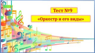 Тест №9 \