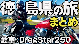 看護師ライダー奥沙織の徳島県鳴門ツーリング/#4 旅の振り返り