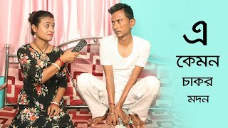 Sunil Pinki New Comedy || E kamon Chakor Modon || Film Star Celebrity